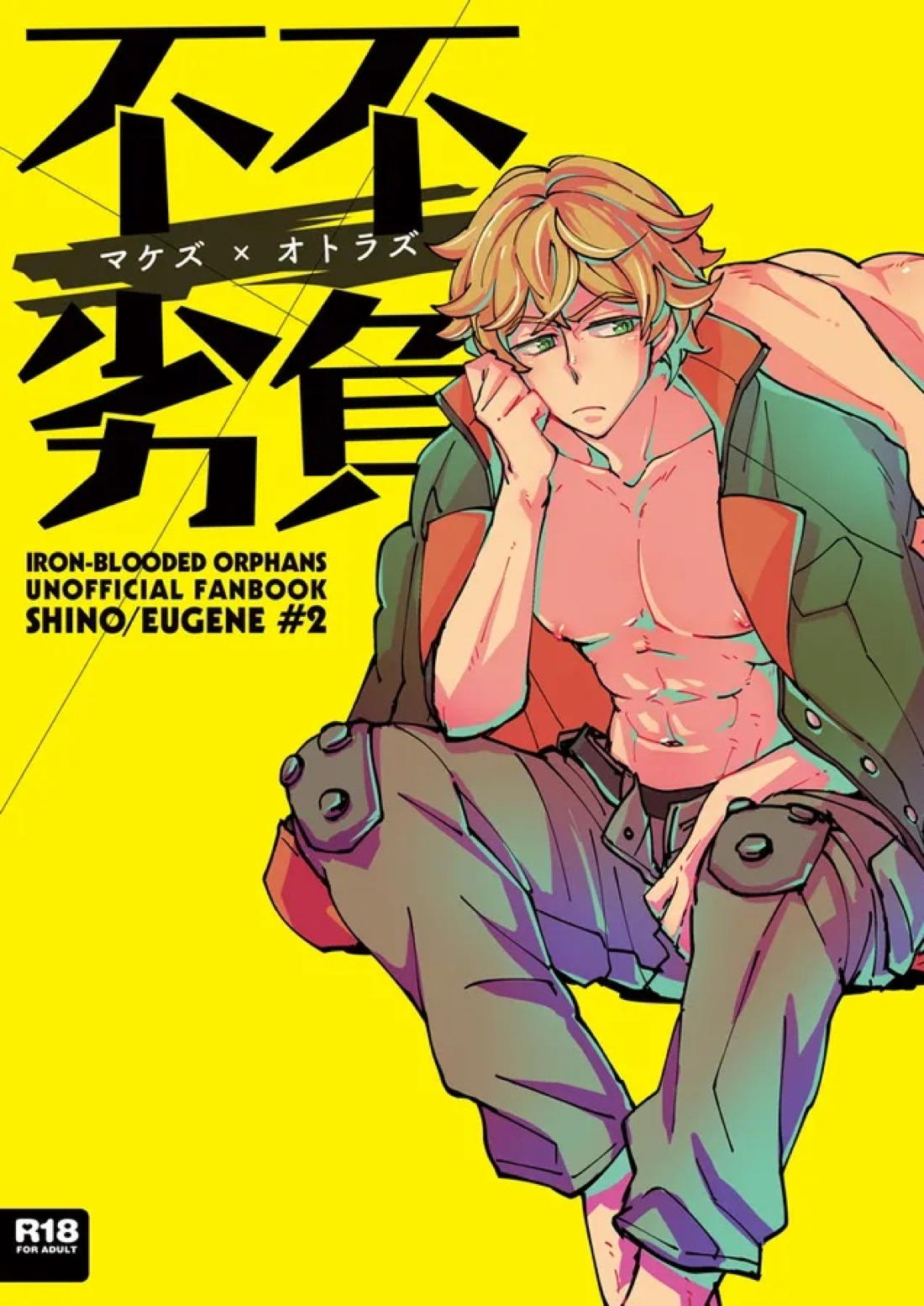 Recommended BL manga "マケズオトラズ【機動戦士ガンダム 鉄血のオルフェンズ/シノユー】" cover image