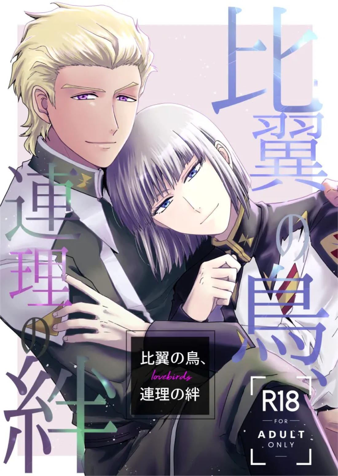 Recommended BL manga "比翼の鳥、連理の絆【機動戦士ガンダムSEED DESTINY/ディアイザ】" cover image