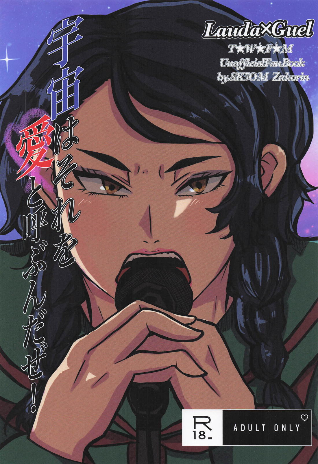 Recommended BL manga "宇宙はそれを愛と呼ぶんだぜ！【機動戦士ガンダム水星の魔女/ラウグエ】" cover image