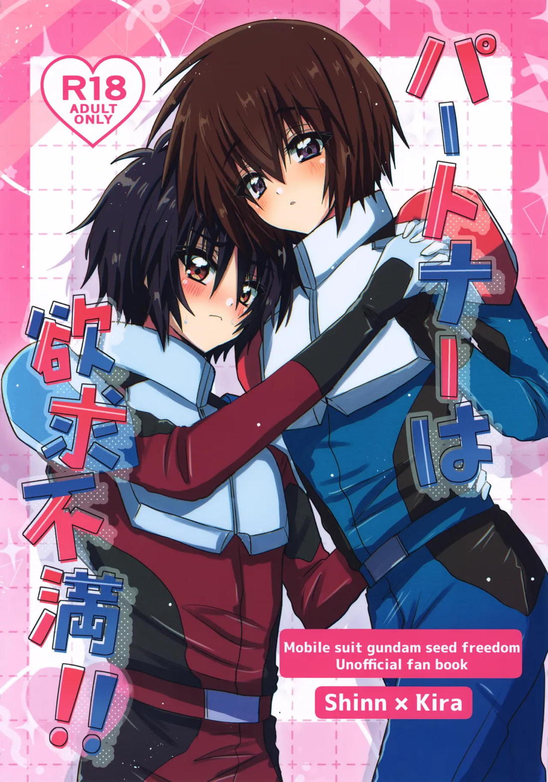 Recommended BL manga "パートナーは欲求不満！！【機動戦士ガンダムSEED DESTINY/シンキラ】" cover image
