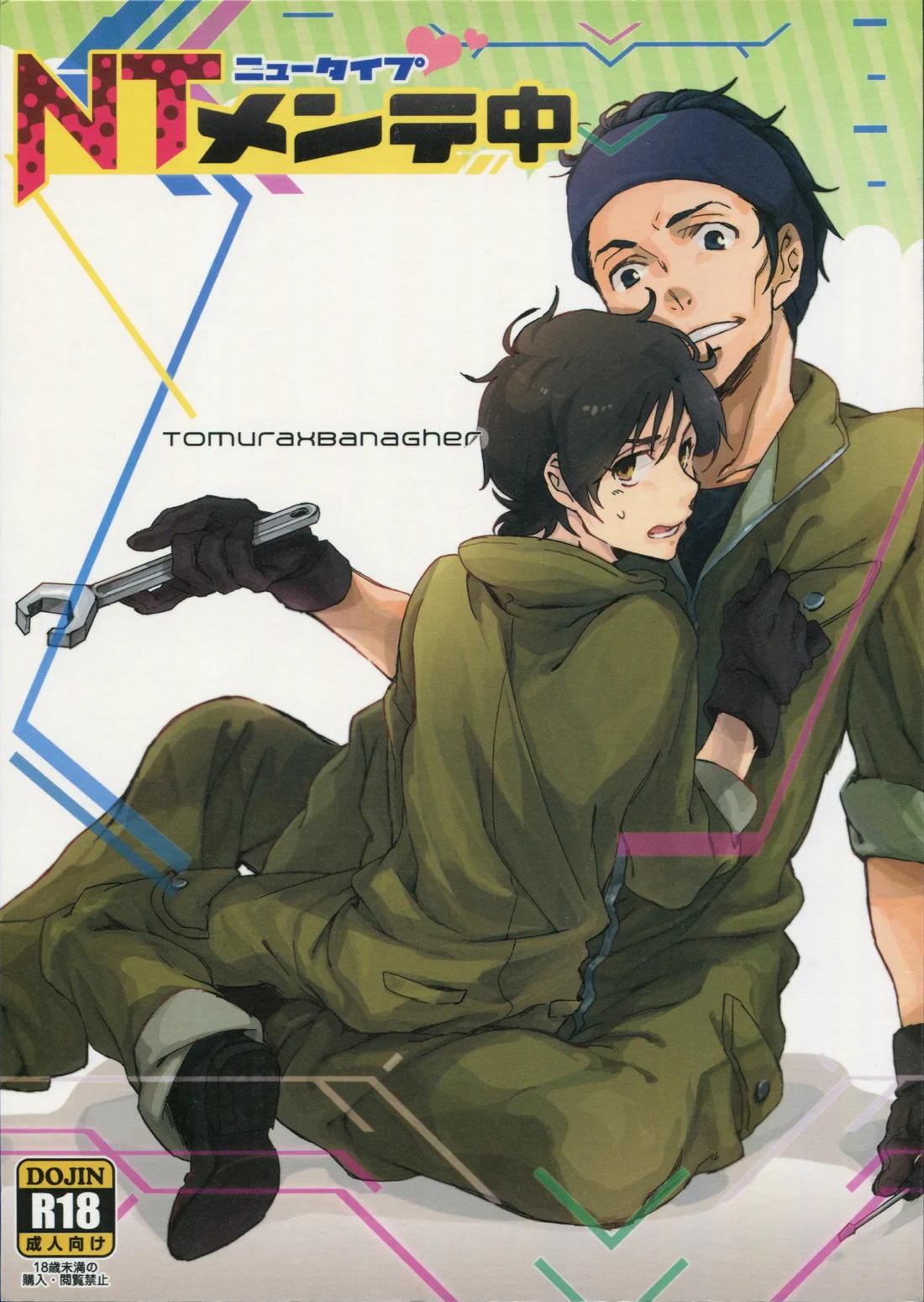 Recommended BL manga "NTメンテ中【機動戦士ガンダムUC/トムバナ】" cover image
