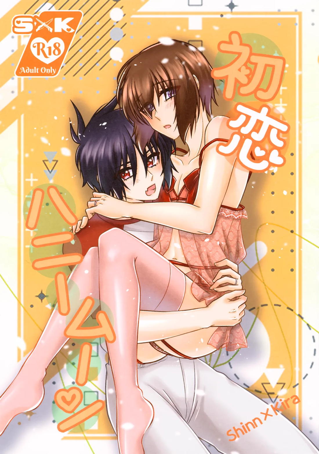 Recommended BL manga "初恋ハニームーン【機動戦士ガンダムSEED DESTINY/シンキラ】" cover image