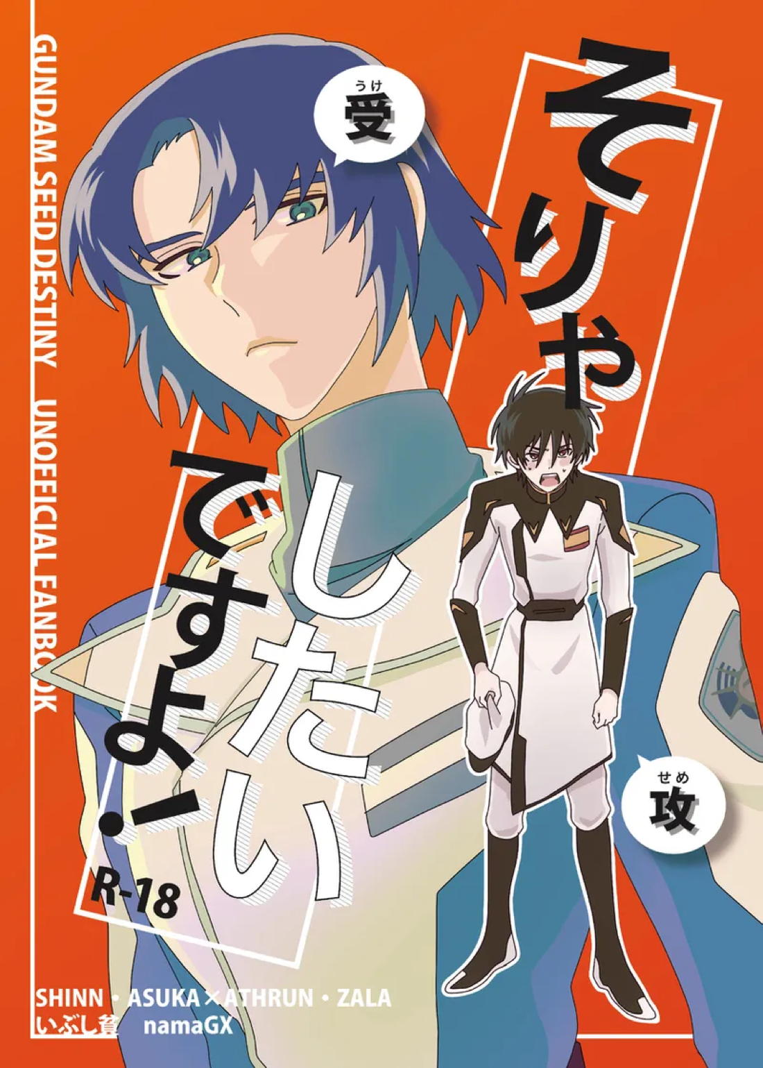 BL manga "そりゃしたいですよ！【機動戦士ガンダムSEED DESTINY/シンアス】" cover image