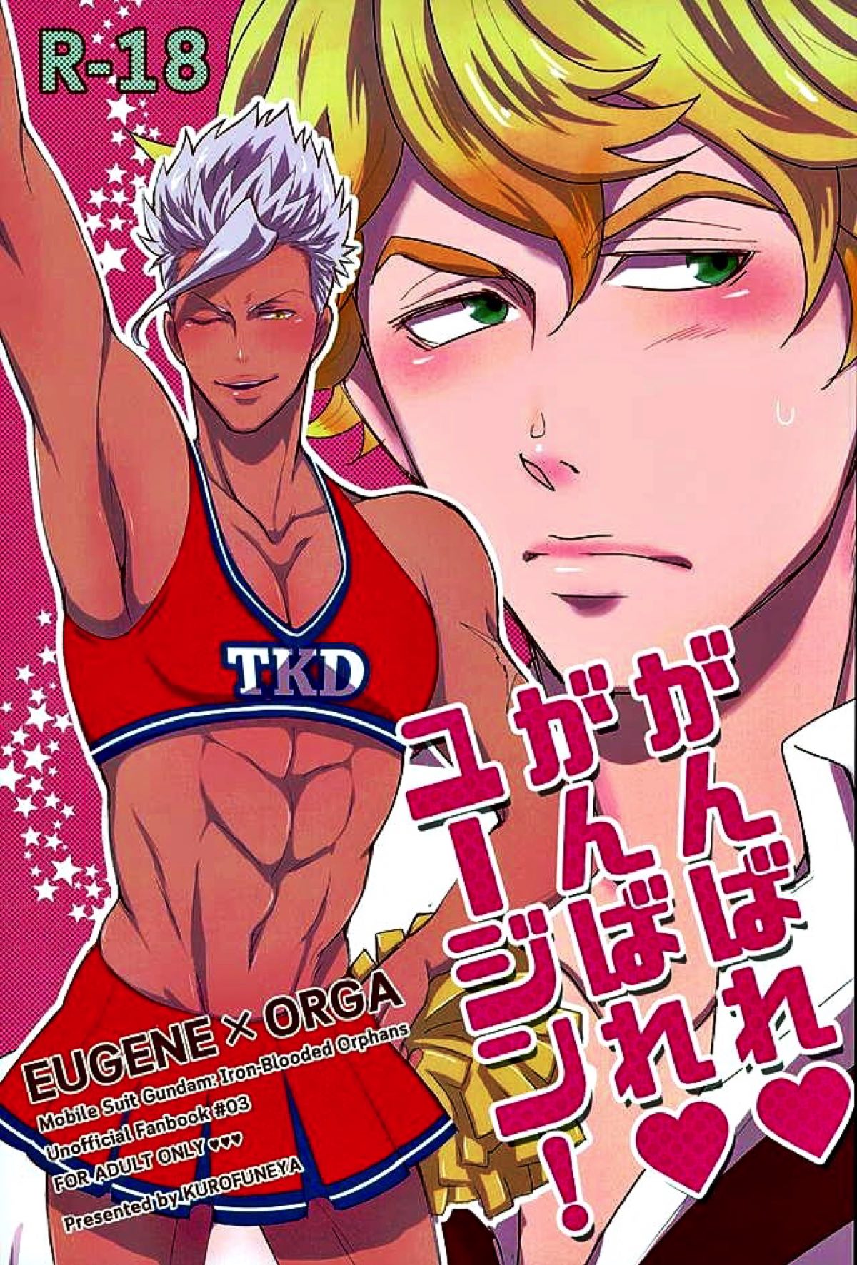 BL manga "がんばれ がんばれ ユージン！【機動戦士ガンダム 鉄血のオルフェンズ/ユーオル】" cover image
