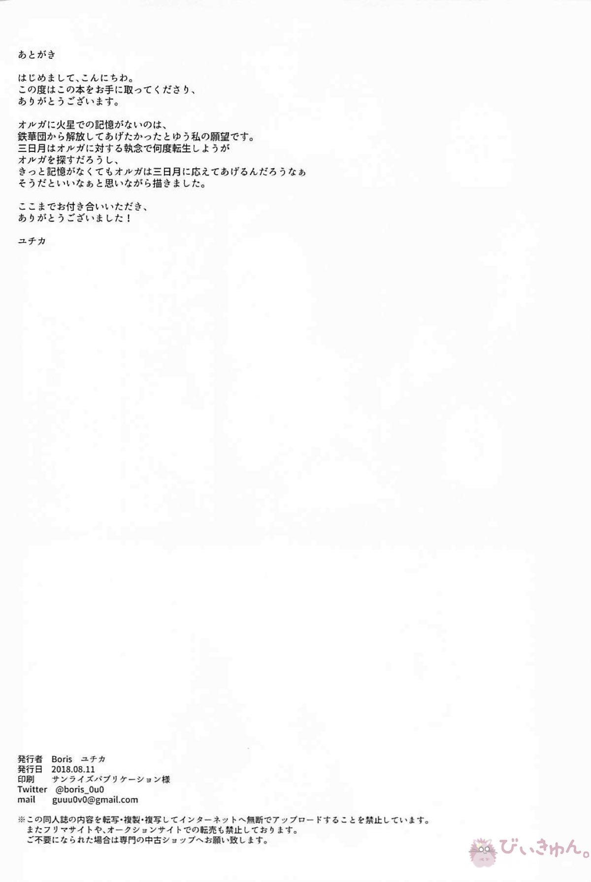 プラネットマジック【機動戦士ガンダム 鉄血のオルフェンズ/オルミカ】 page 17