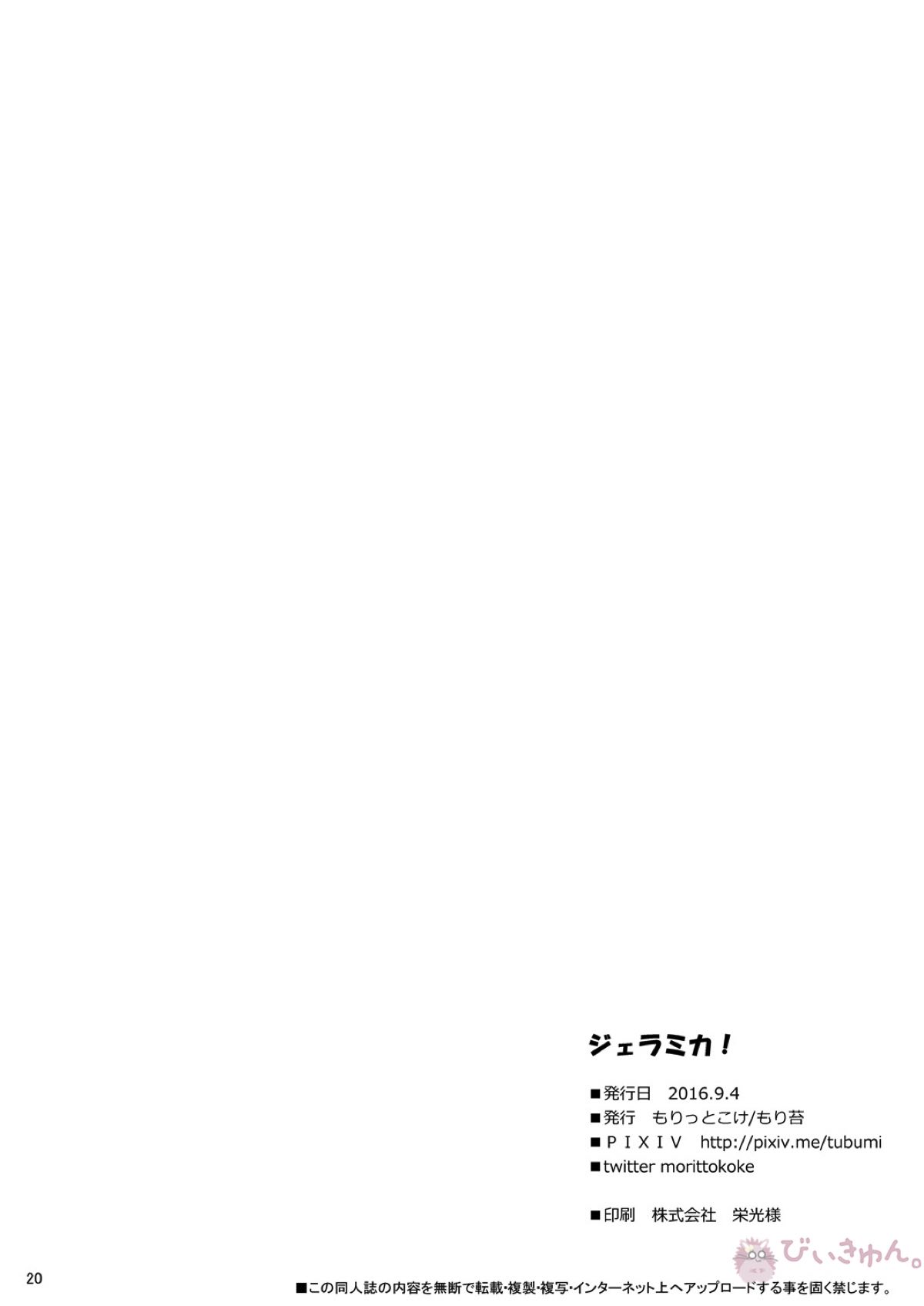 ジェラミカ!【機動戦士ガンダム 鉄血のオルフェンズ/オルミカ】 page 21