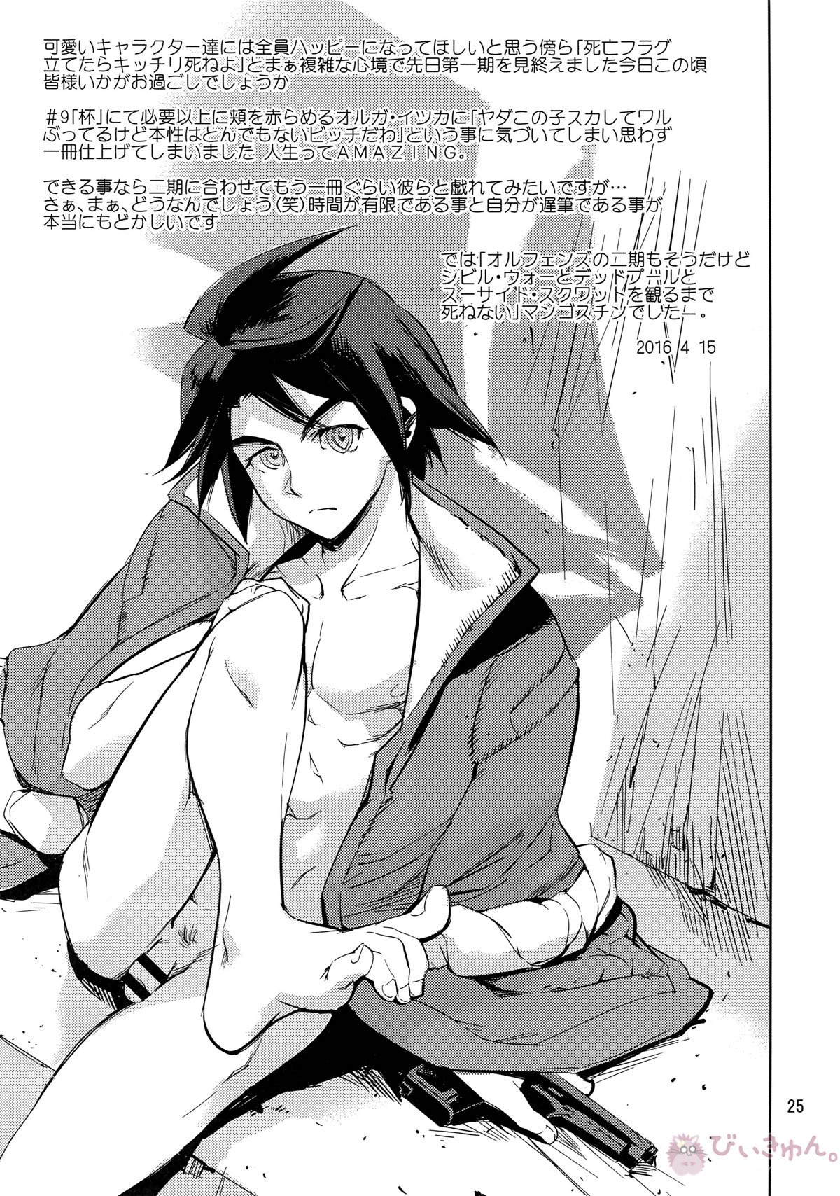 オルガは俺たちのエッチな母さんだよ【機動戦士ガンダム 鉄血のオルフェンズ/ユーオル】 page 24