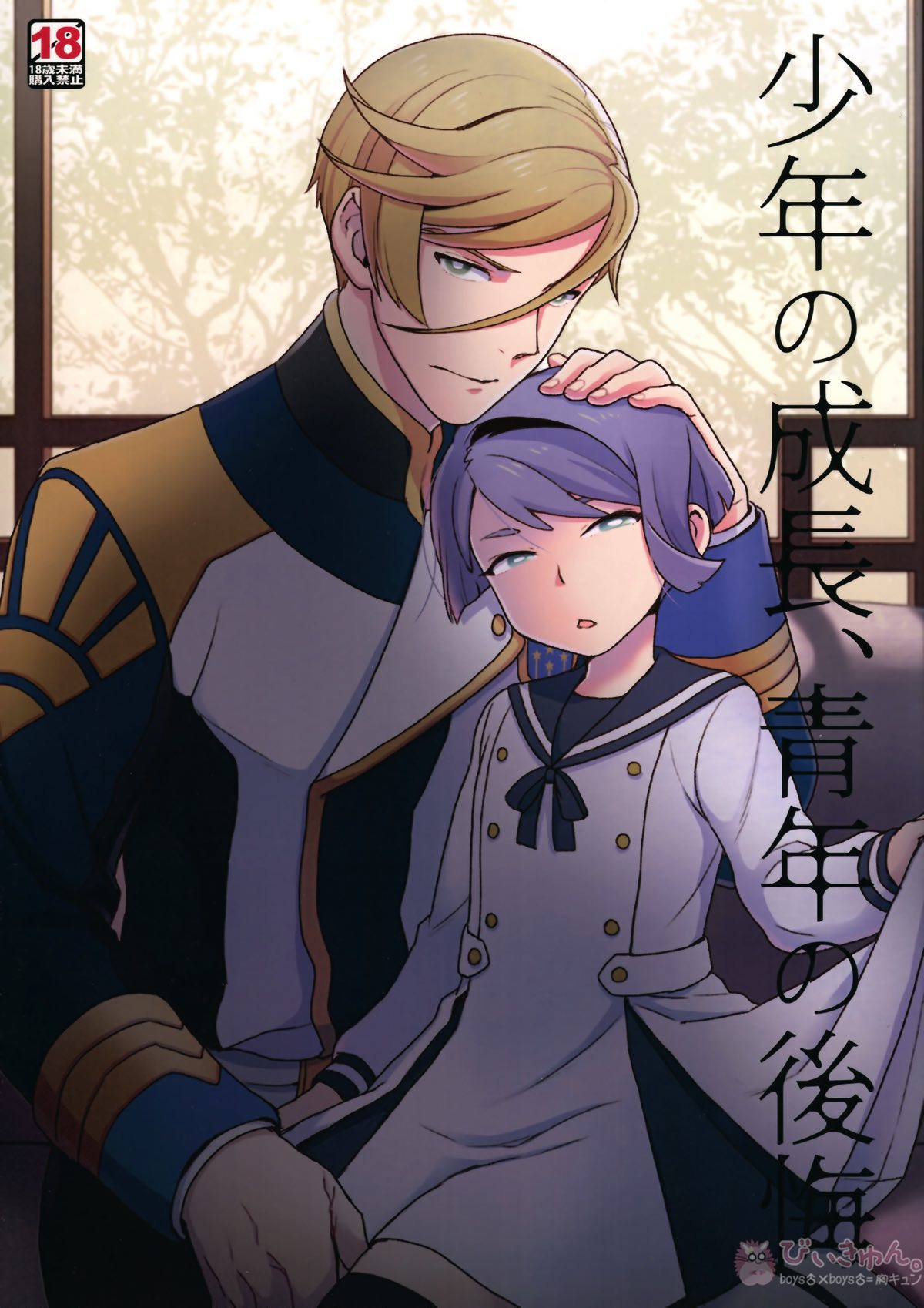 BL manga "少年の成長、青年の後悔【機動戦士ガンダム 鉄血のオルフェンズ/マクガエ】" cover image