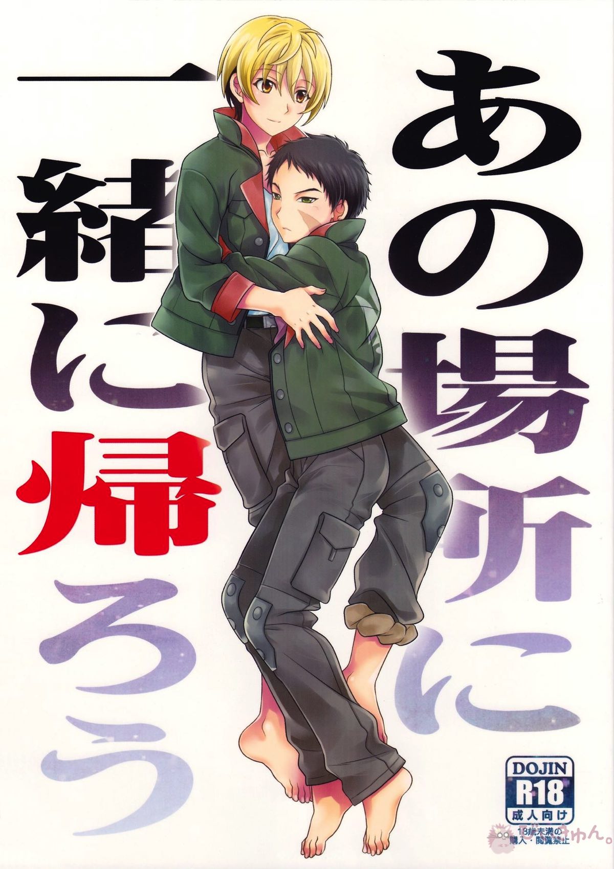 Recommended BL manga "あの場所に一緒に帰ろう【機動戦士ガンダム 鉄血のオルフェンズ/タカキ×アストン】" cover image