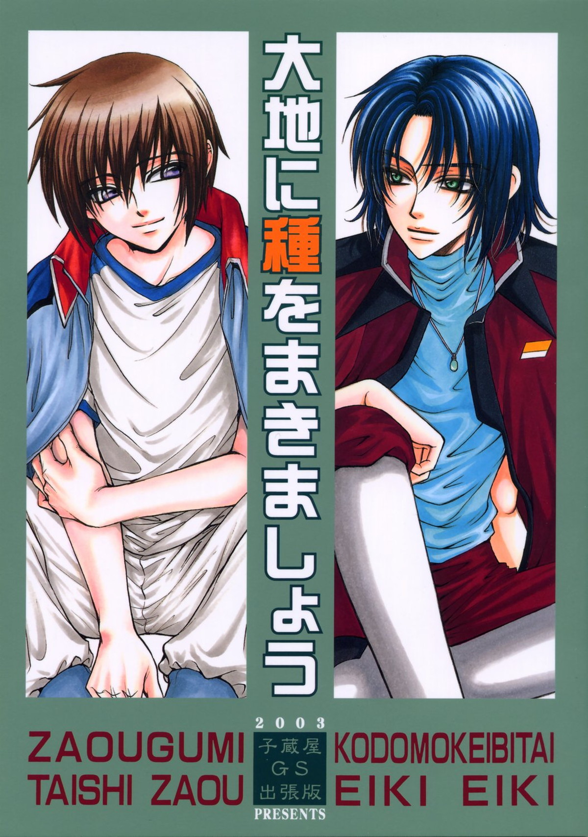 Recommended BL manga "大地に種をまきましょう【機動戦士ガンダムSEED/アスラン×キラ】" cover image