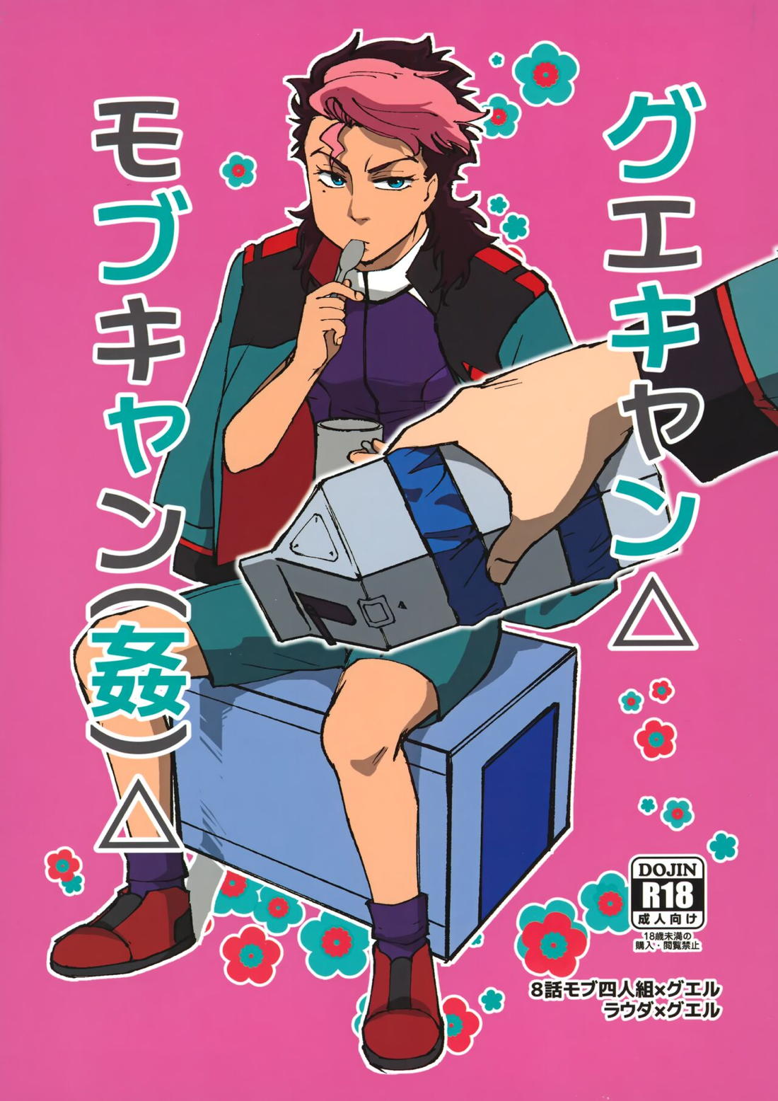 Recommended BL manga "グエキャン△モブキャン姦△【機動戦士ガンダム水星の魔女/モブ×グエル】" cover image