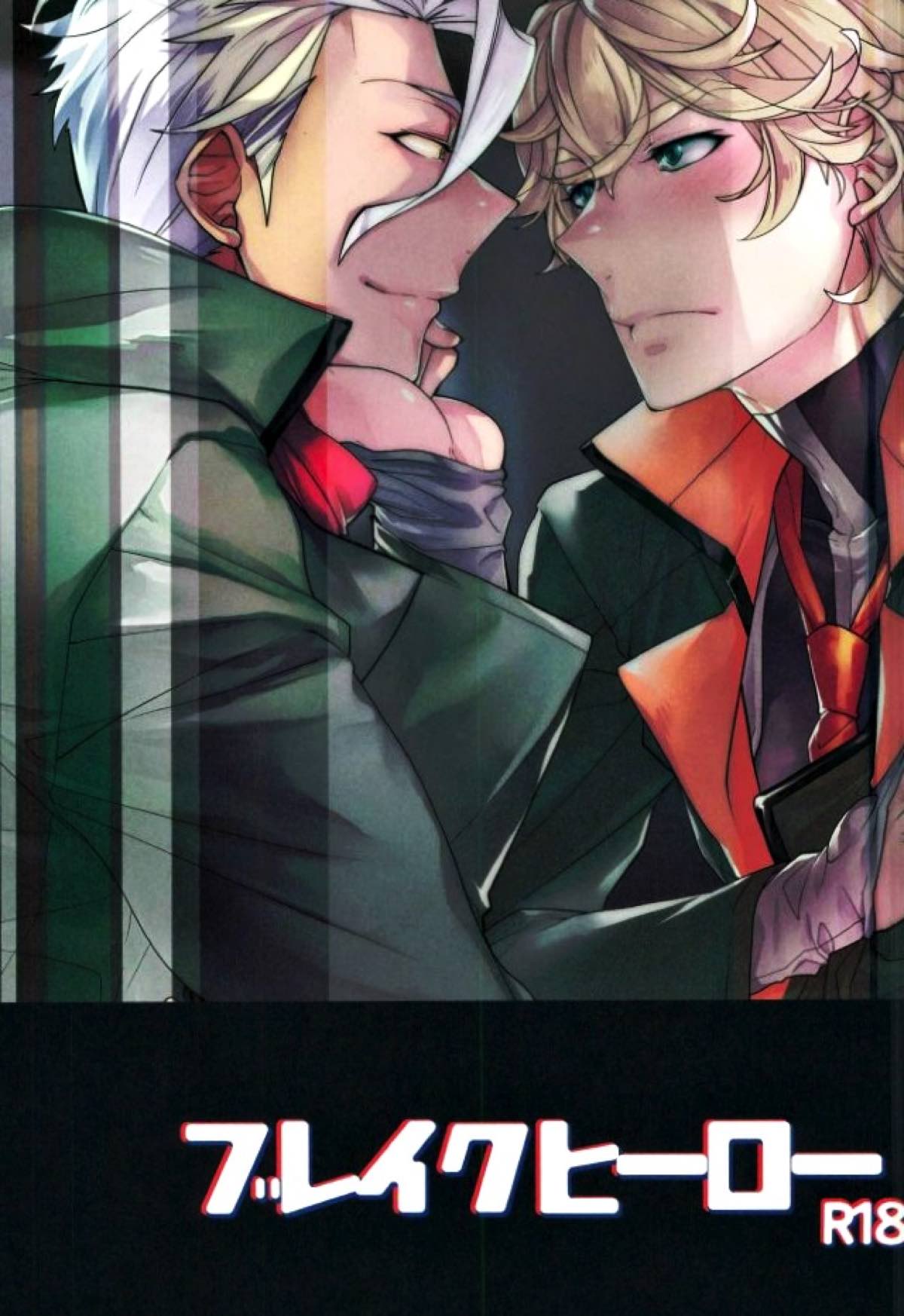 BL manga "ブレイクヒーロー【機動戦士ガンダム 鉄血のオルフェンズ/ユーオル】" cover image