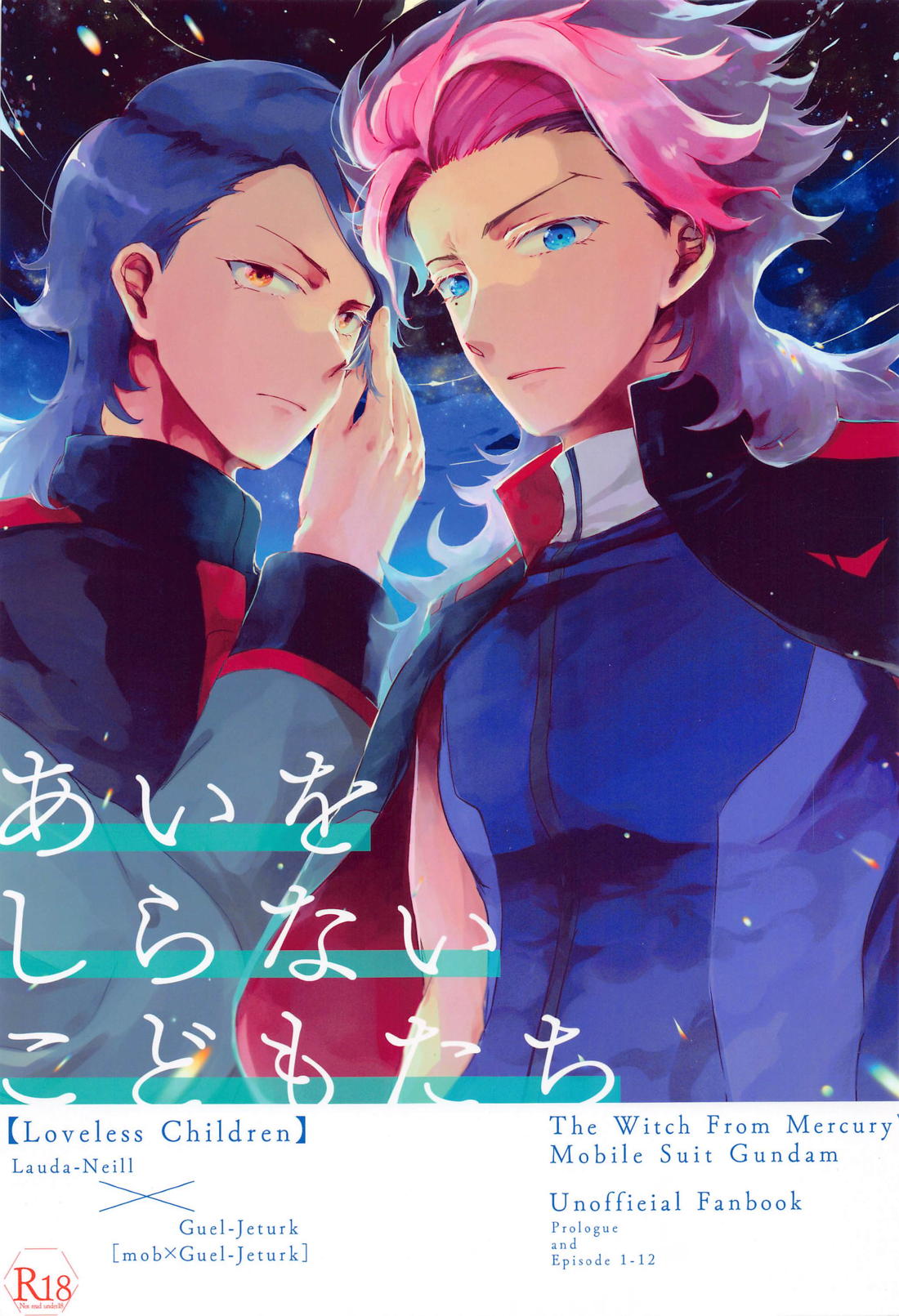 Recommended BL manga "あいをしらないこどもたち【機動戦士ガンダム水星の魔女/モブ×グエル】" cover image