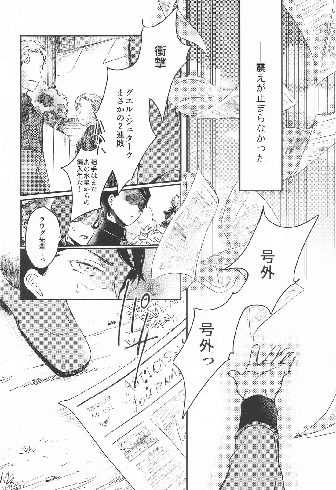 あいをしらないこどもたち【機動戦士ガンダム水星の魔女/モブ×グエル】 page 25