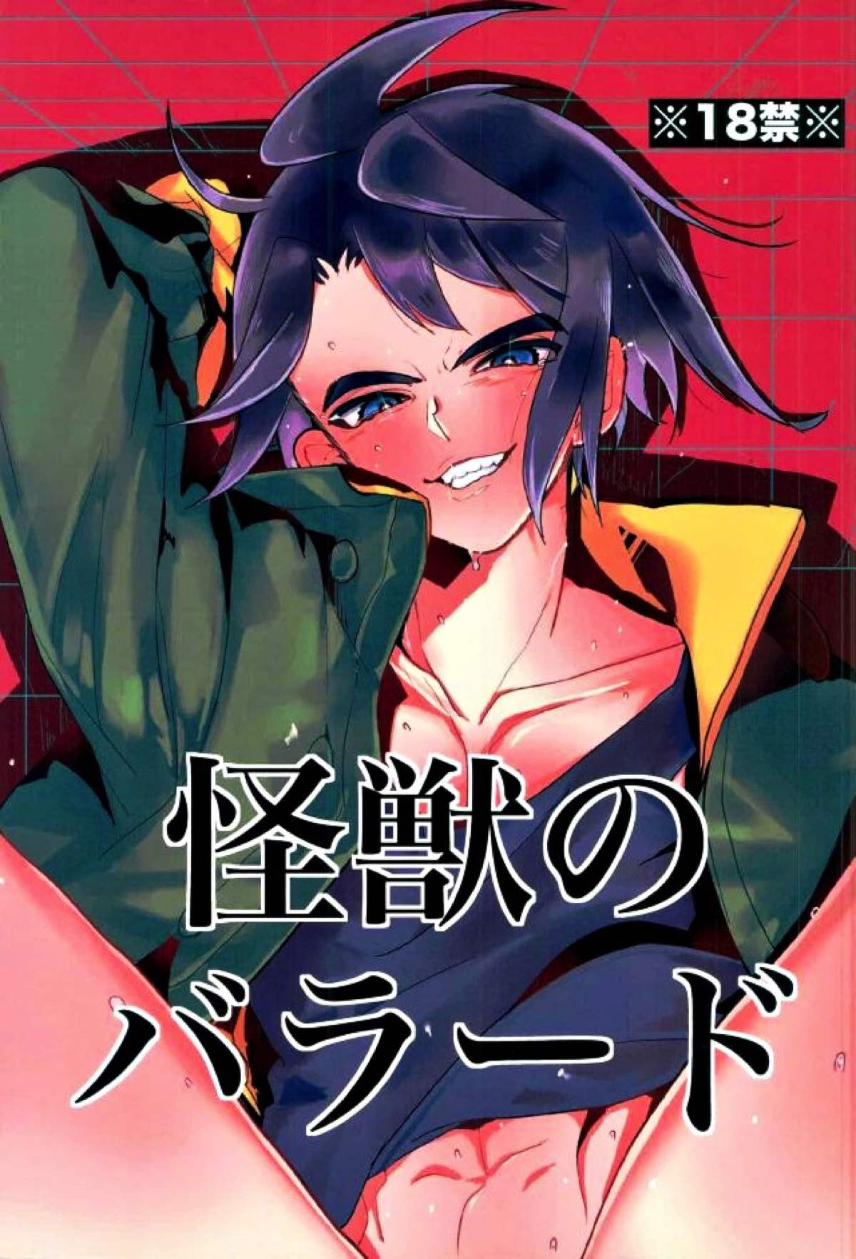 BL manga "怪獣のバラード【機動戦士ガンダム 鉄血のオルフェンズ/オルミカ】" cover image