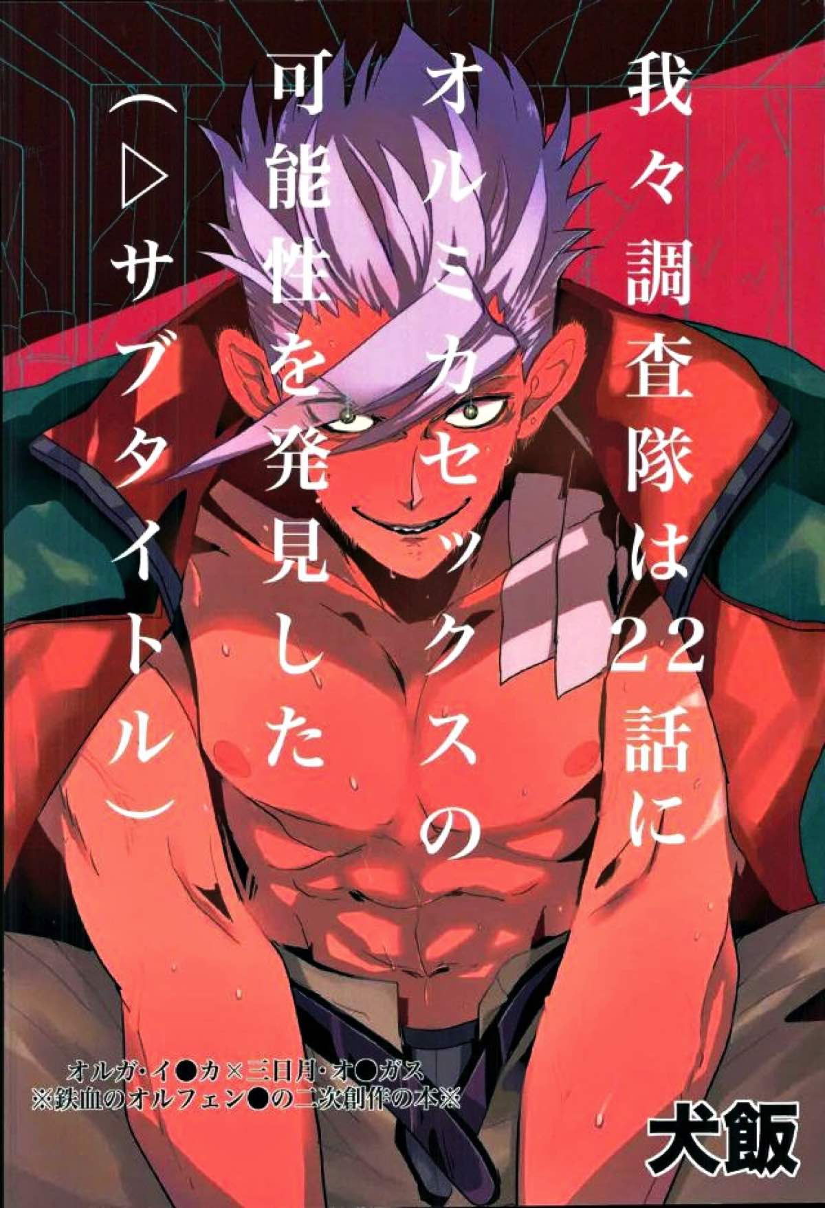 怪獣のバラード【機動戦士ガンダム 鉄血のオルフェンズ/オルミカ】 page 32