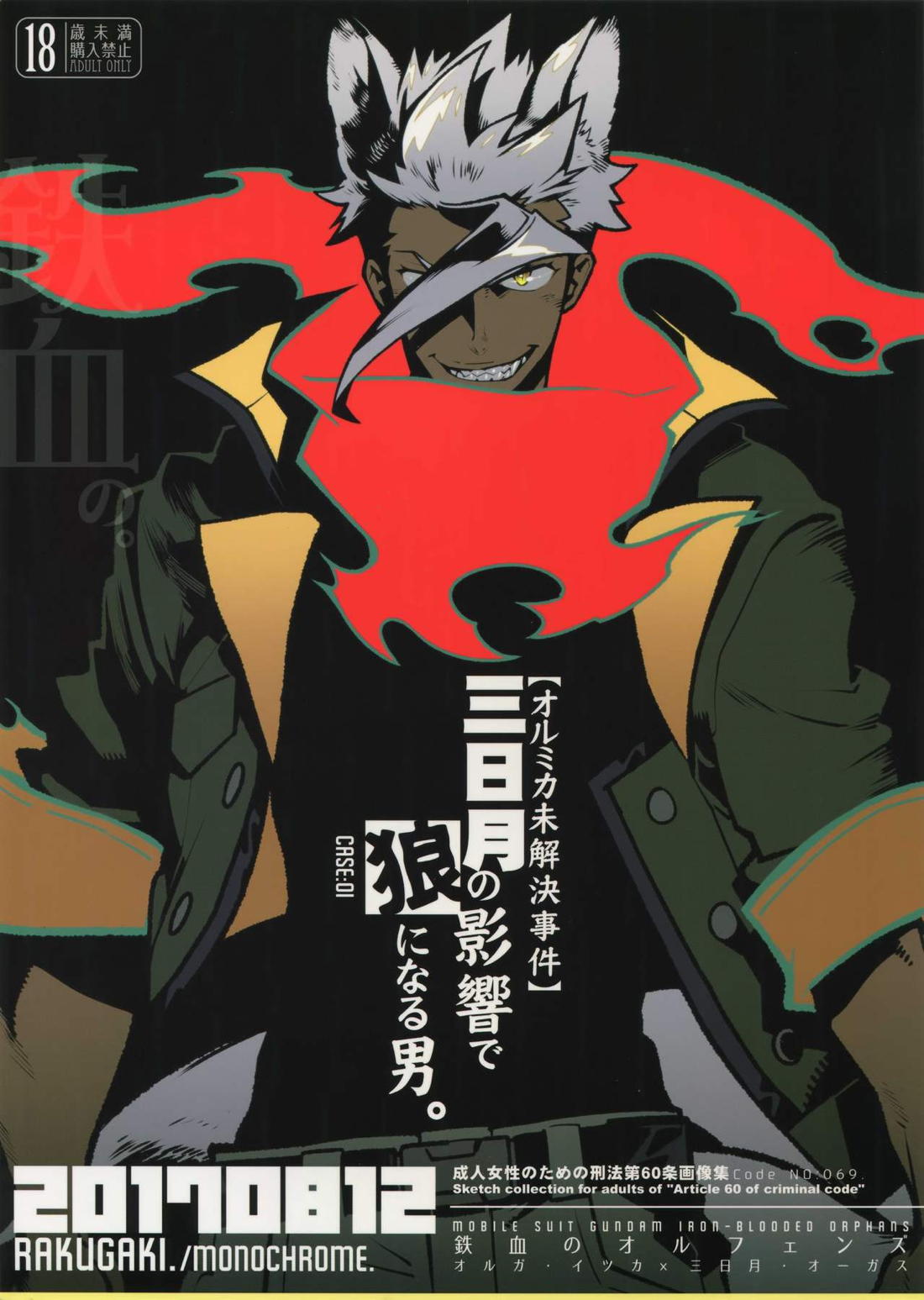 BL manga "三日月の影響で狼になる男。【機動戦士ガンダム 鉄血のオルフェンズ/オルミカ】" cover image