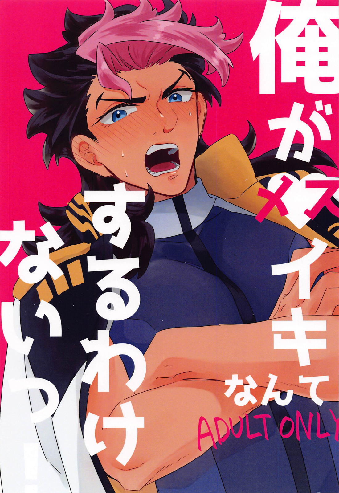 BL manga "俺がメスイキなんてするわけないっ！【機動戦士ガンダム水星の魔女/ラウグエ】" cover image