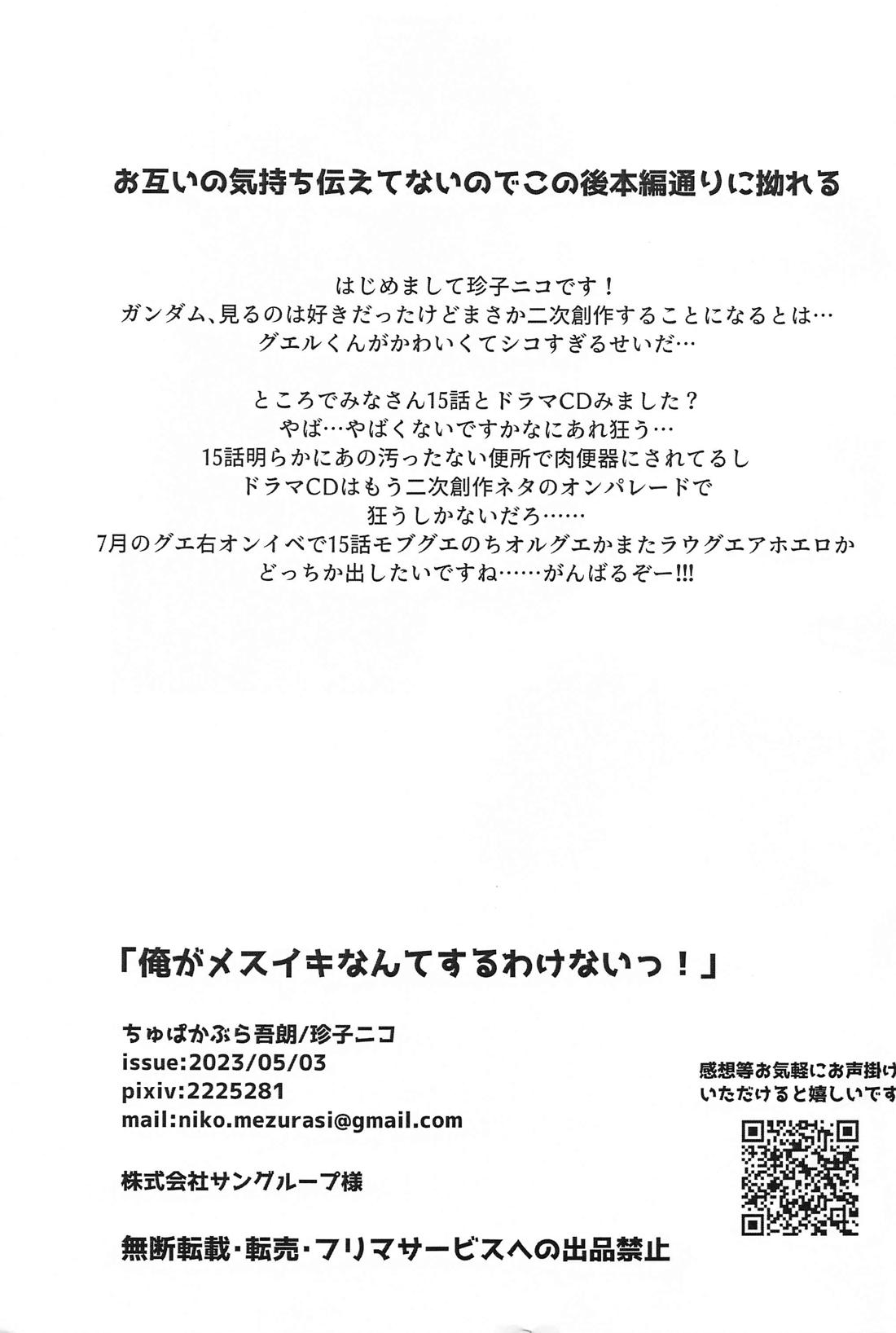 俺がメスイキなんてするわけないっ！【機動戦士ガンダム水星の魔女/ラウグエ】 page 28