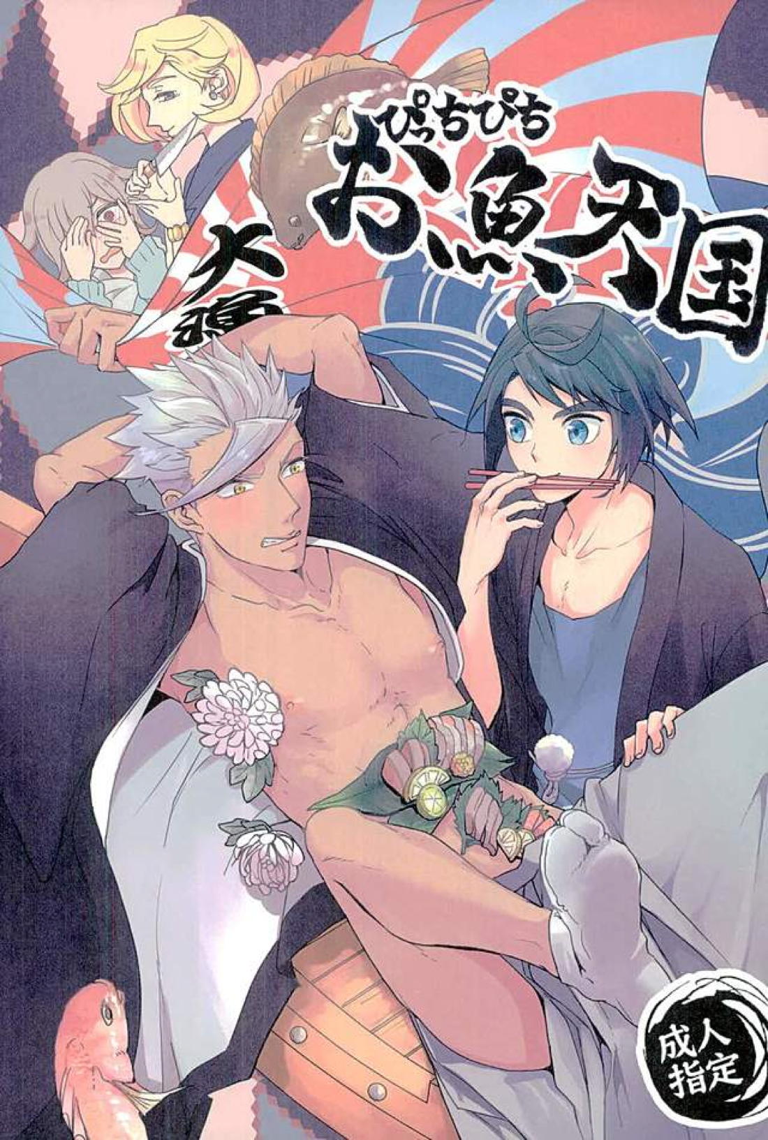 Recommended BL manga "ぴっちぴちお魚天国【機動戦士ガンダム 鉄血のオルフェンズ/ミカオル】" cover image