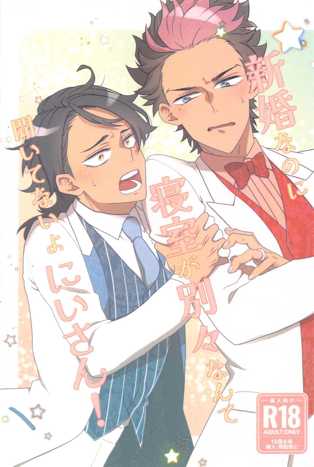 BL manga "新婚なのに寝室が別々なんて聞いてないよにいさん！【機動戦士ガンダム水星の魔女/ラウグエ】" cover image