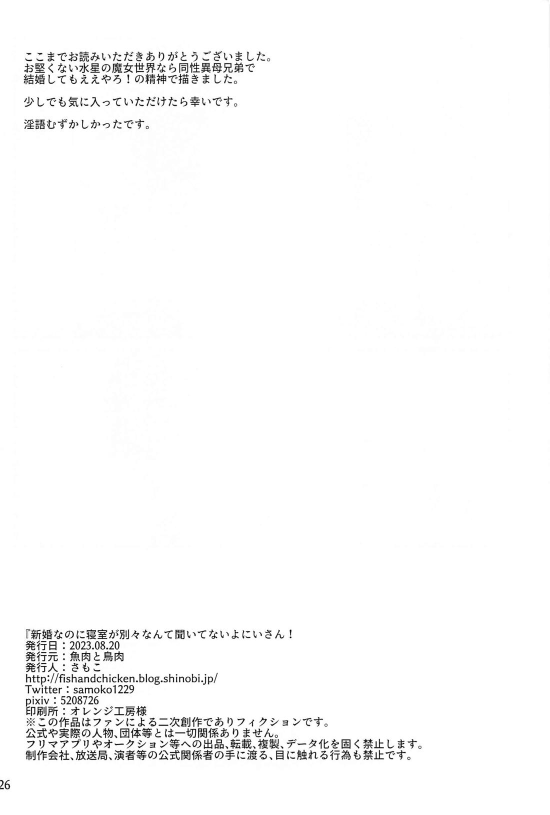新婚なのに寝室が別々なんて聞いてないよにいさん！【機動戦士ガンダム水星の魔女/ラウグエ】 page 25