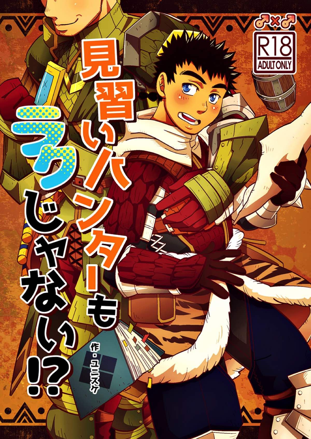 Recommended BL manga "見習いハンターもラクじゃない！？【モンスターハンター/ランス×アシラ】" cover image
