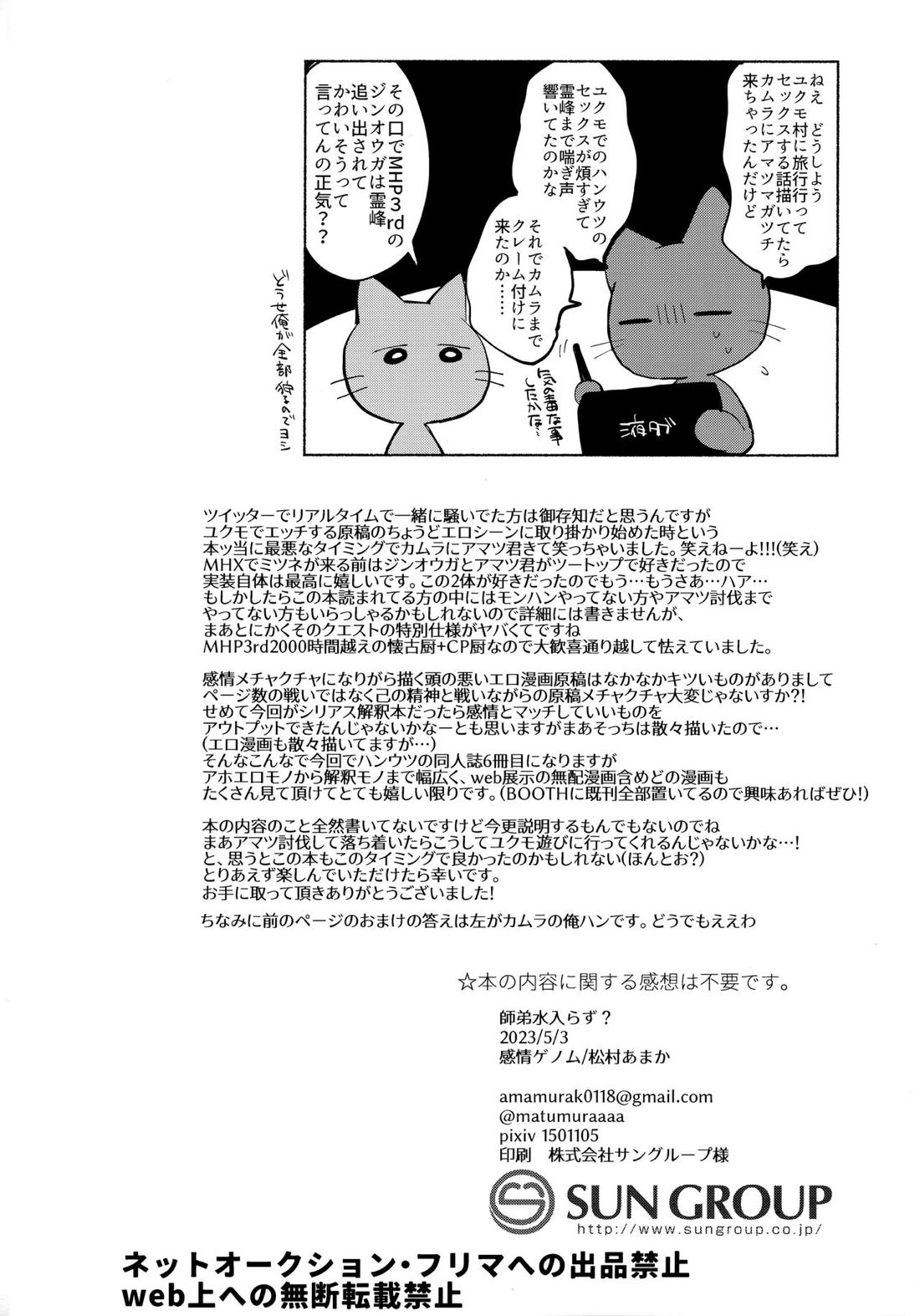 師弟水入らず？【モンスターハンター/ハンター×ウツシ】 page 33