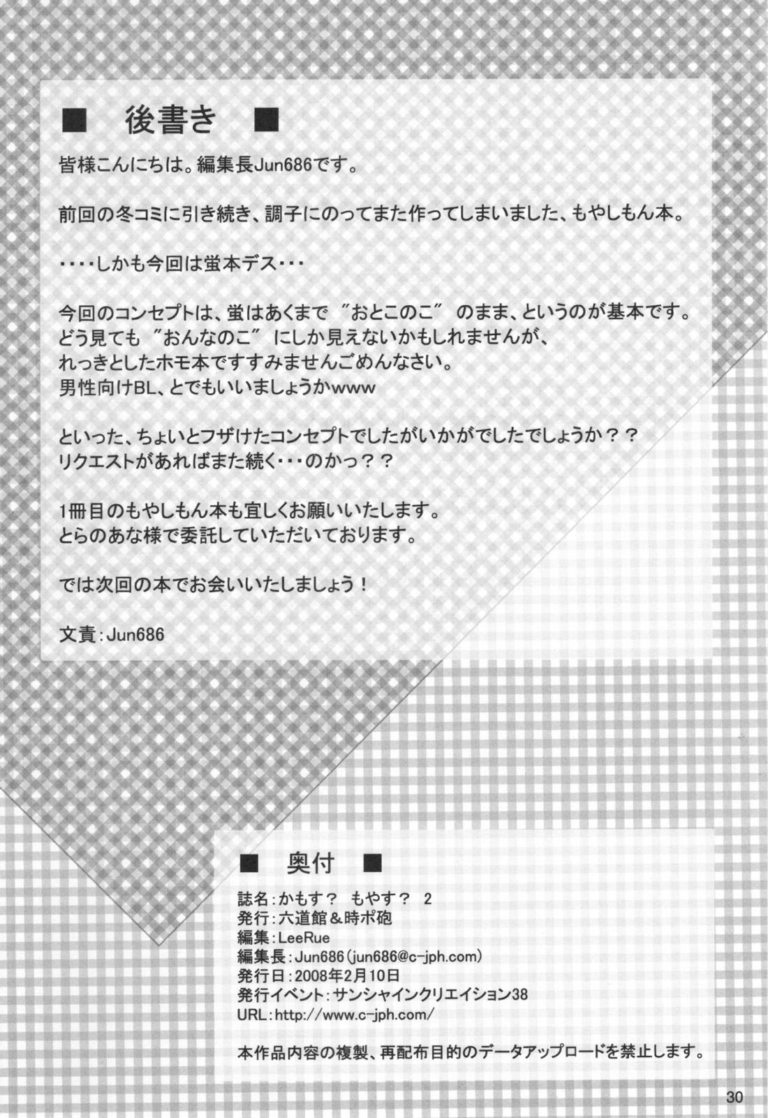 かもすもやす2【もやしもん/蛍直】 page 29