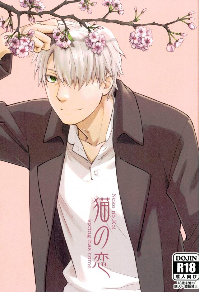 BL manga "猫の恋【蟲師/化ギン】" cover image