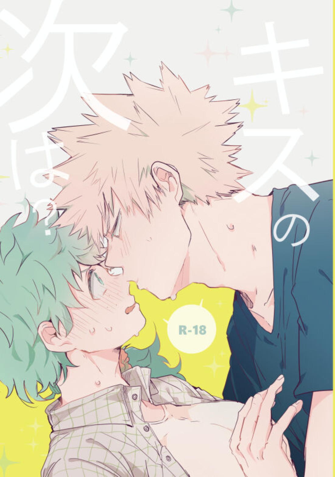 BL manga "キスの次は？【僕のヒーローアカデミア/勝デク】" cover image