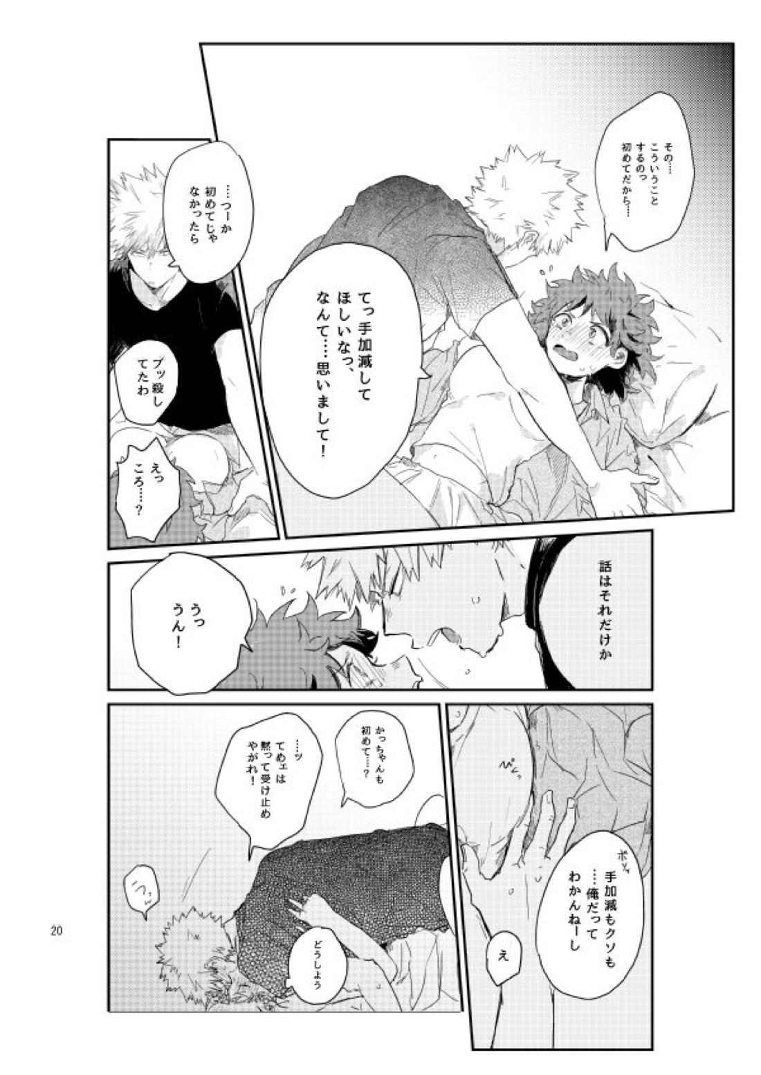 キスの次は？【僕のヒーローアカデミア/勝デク】 page 19