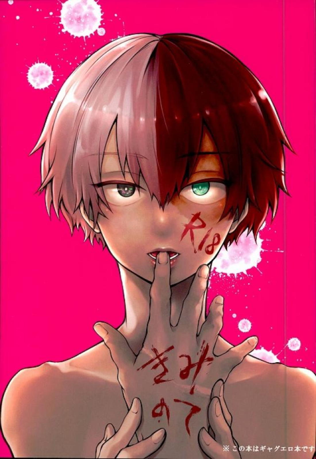 BL manga "きみのて【僕のヒーローアカデミア/出轟】" cover image