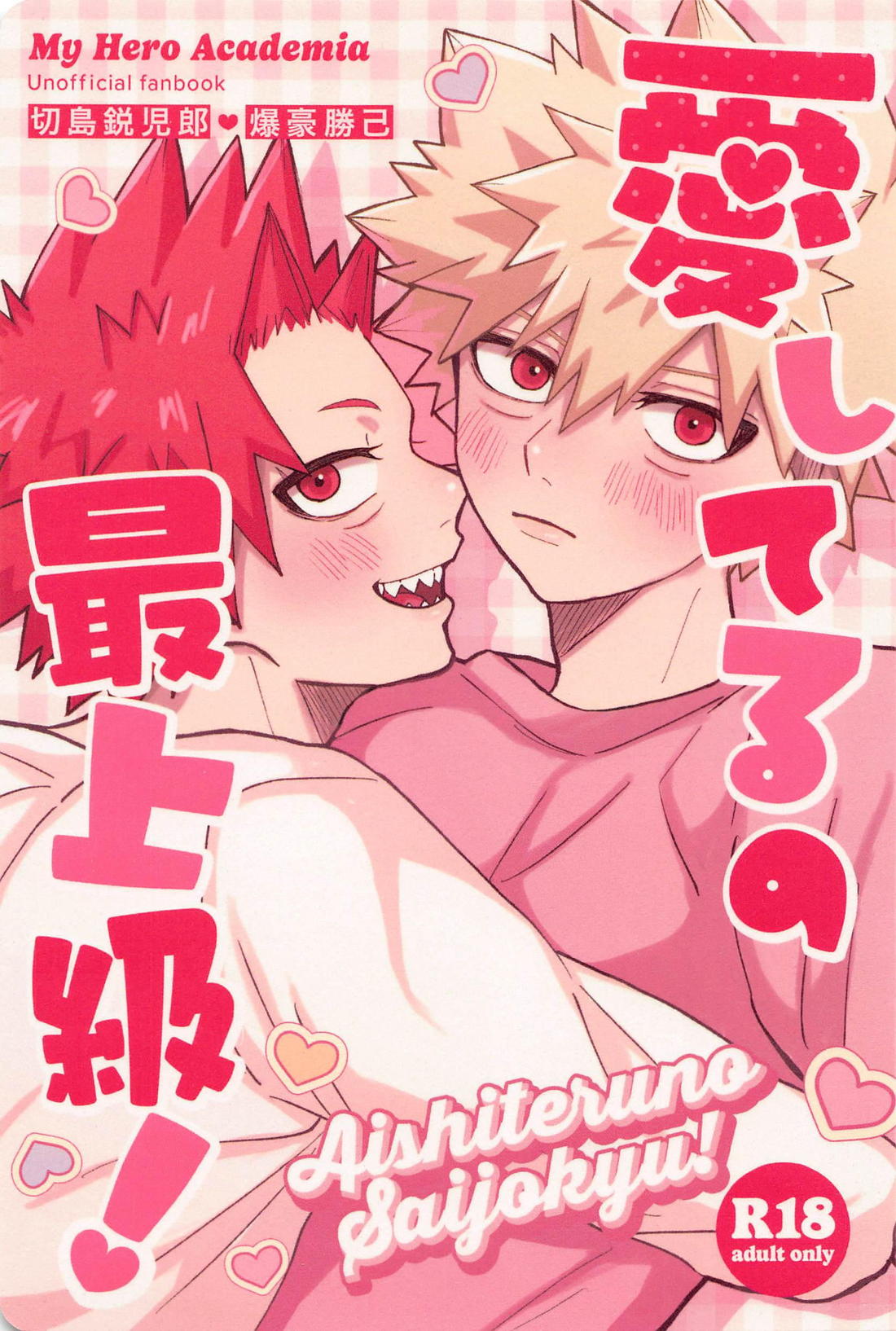 BL manga "愛してるの最上級！【僕のヒーローアカデミア/切爆】" cover image
