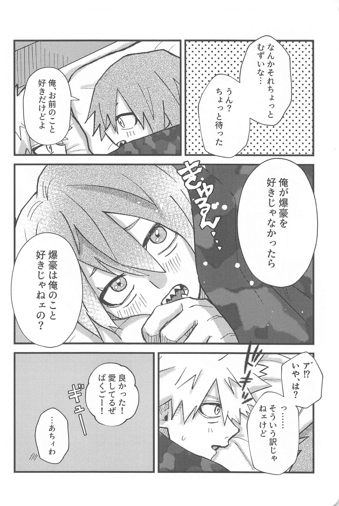 愛してるの最上級！【僕のヒーローアカデミア/切爆】 page 15