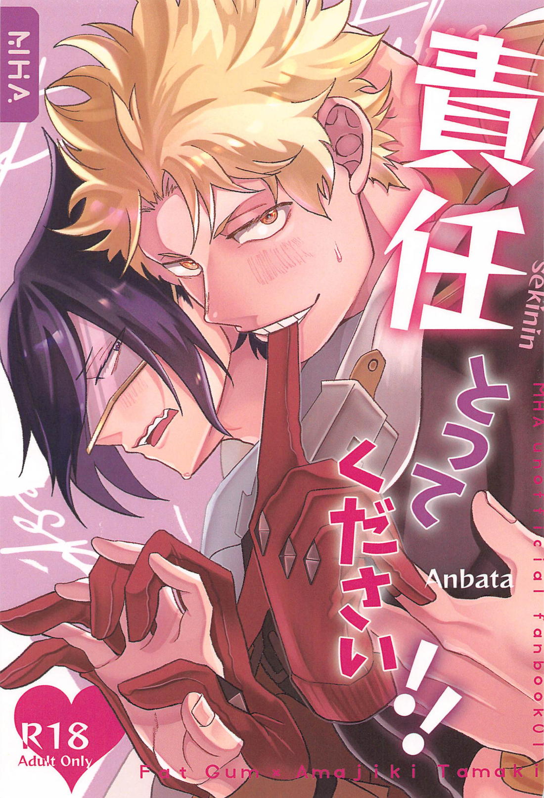 BL manga "責任とってください！！【僕のヒーローアカデミア/ファ環】" cover image