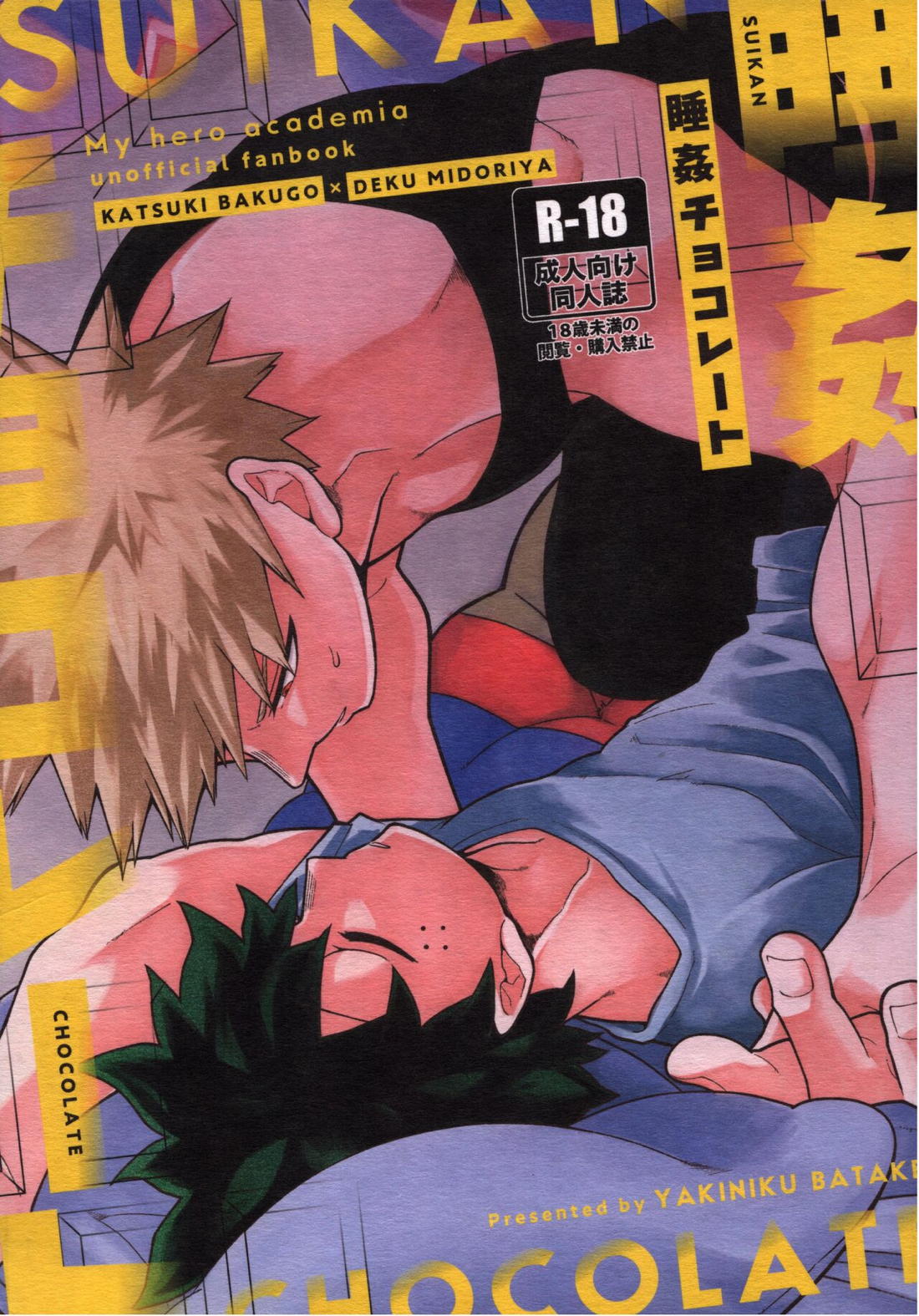 Recommended BL manga "睡姦チョコレート【僕のヒーローアカデミア/勝デク】" cover image