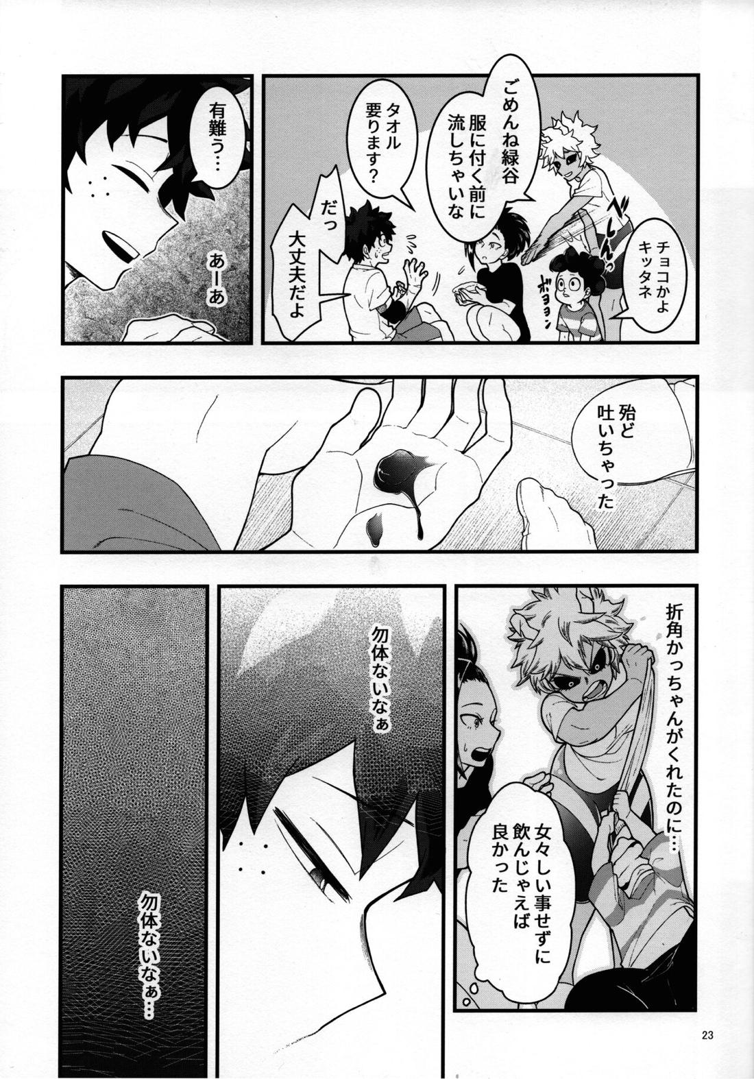 睡姦チョコレート【僕のヒーローアカデミア/勝デク】 page 22