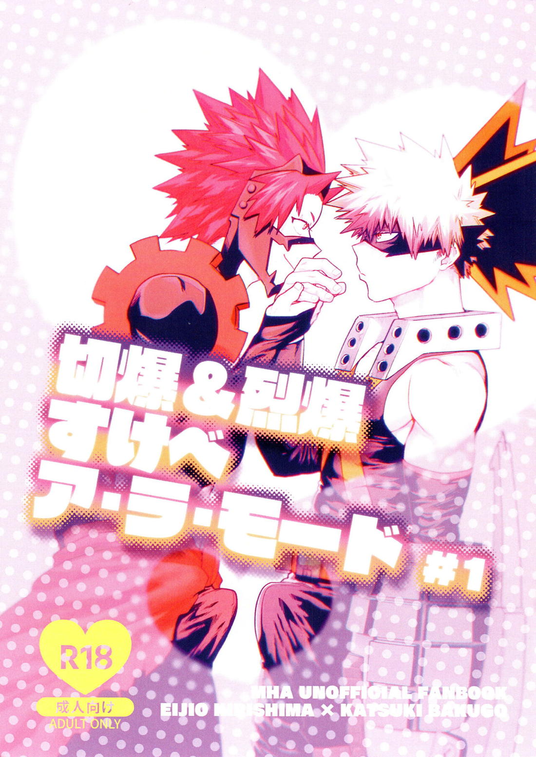 Recommended BL manga "切爆＆烈爆すけべア・ラ・モード ♯1【僕のヒーローアカデミア/切爆】" cover image