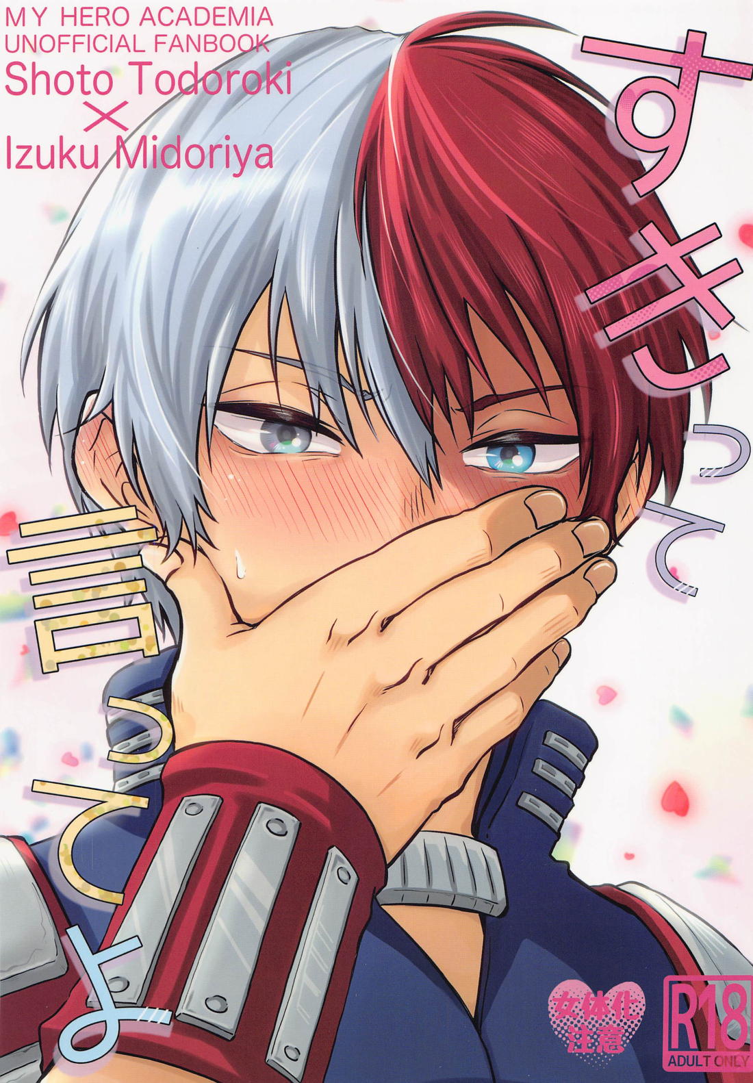 Recommended BL manga "すきって言ってよ【僕のヒーローアカデミア/轟出】" cover image