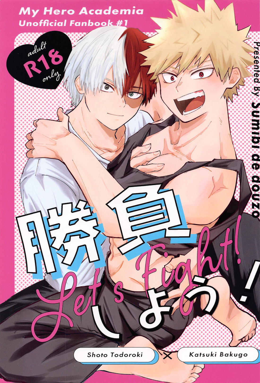 BL manga "勝負しよう！【僕のヒーローアカデミア/轟爆】" cover image