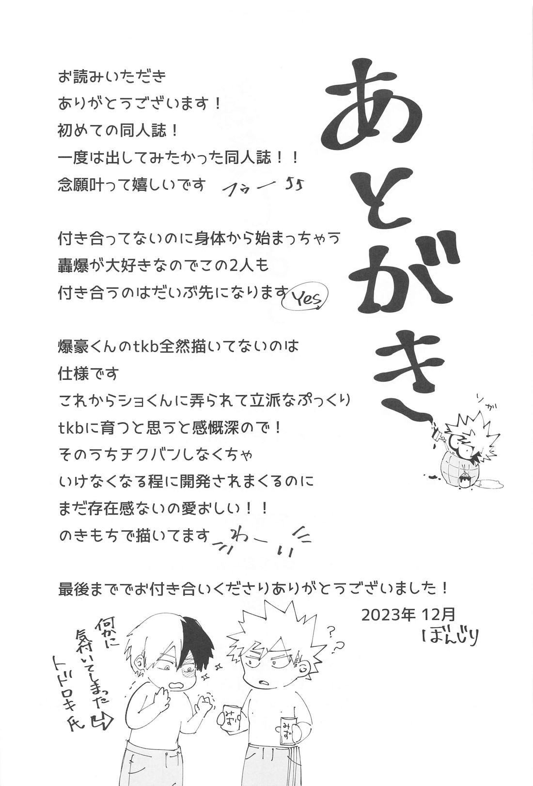 勝負しよう！【僕のヒーローアカデミア/轟爆】 page 24