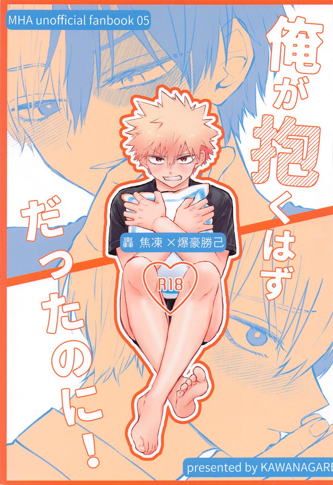 Recommended BL manga "俺が抱くはずだったのに！【僕のヒーローアカデミア/轟爆】" cover image