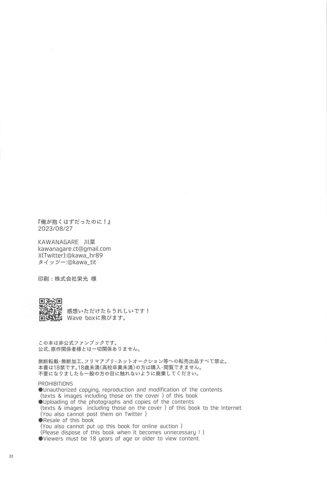 俺が抱くはずだったのに！【僕のヒーローアカデミア/轟爆】 page 21