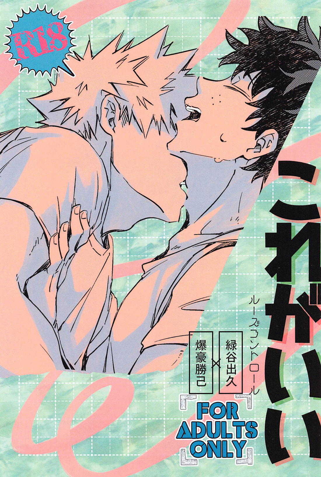Recommended BL manga "これがいい【僕のヒーローアカデミア/勝デク】" cover image