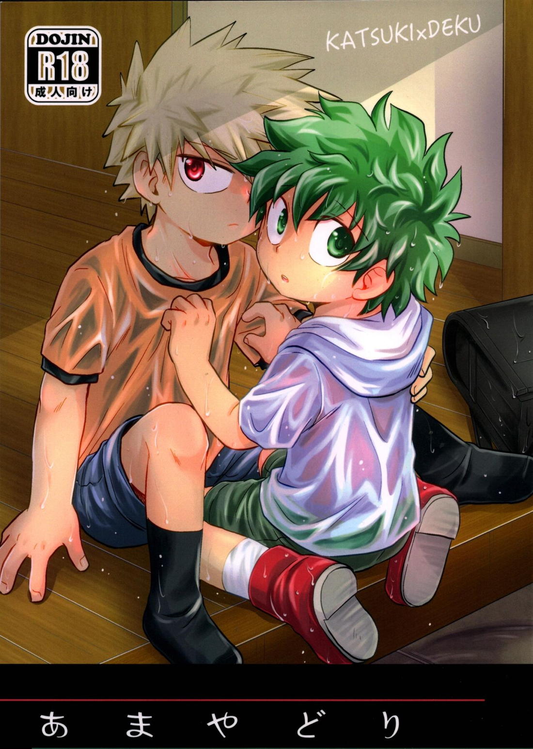 Recommended BL manga "あまやどり【僕のヒーローアカデミア/勝デク】" cover image