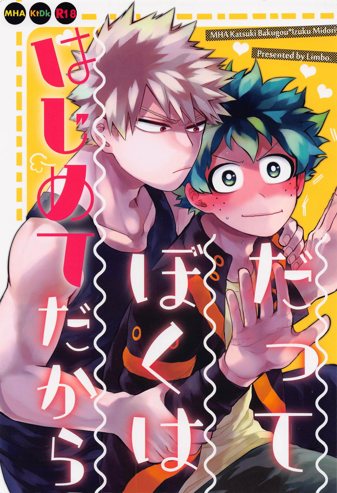Recommended BL manga "だってぼくははじめてだから【僕のヒーローアカデミア/勝デク】" cover image