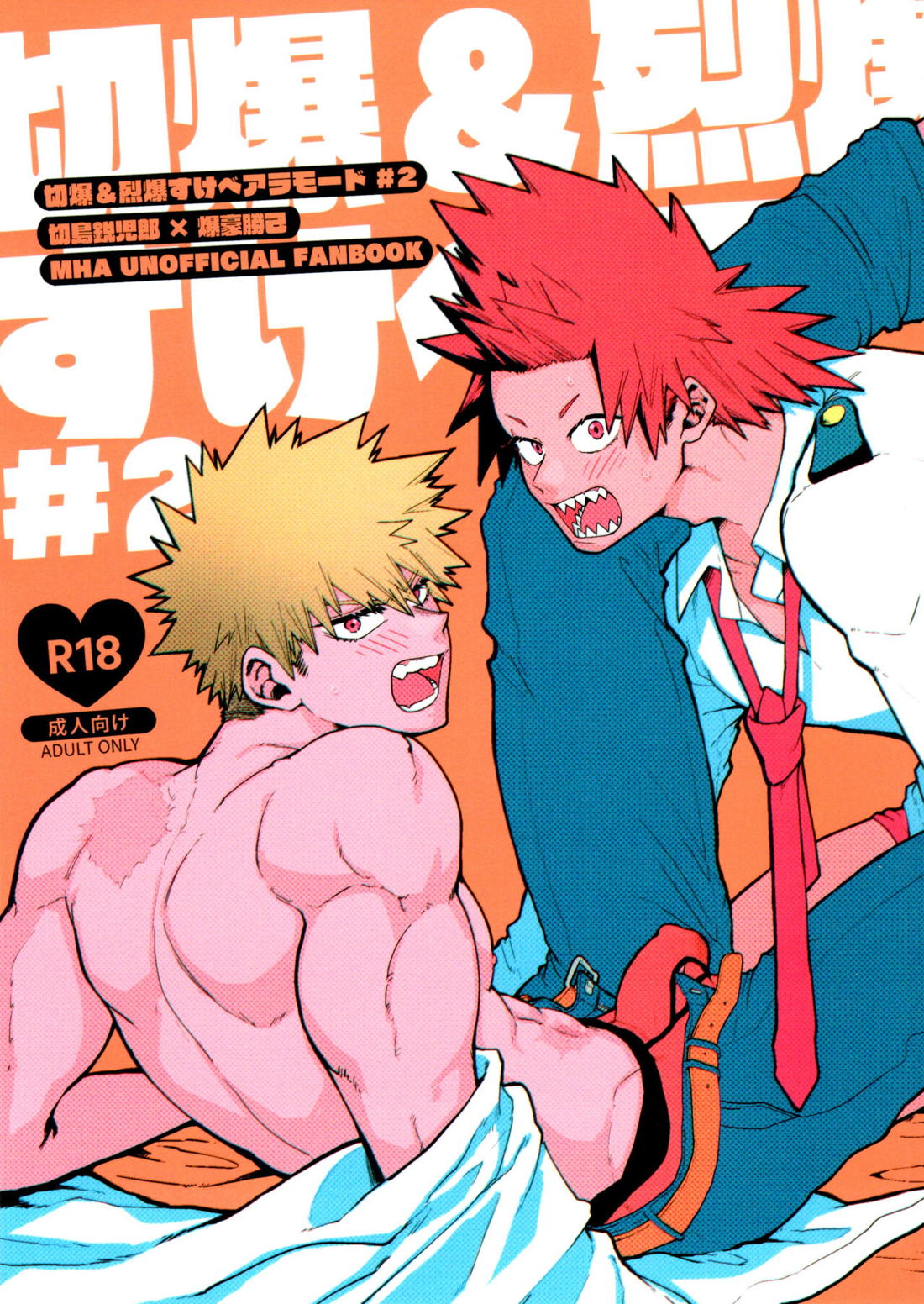 Recommended BL manga "切爆＆烈爆すけべア・ラ・モード ♯2【僕のヒーローアカデミア/切爆】" cover image