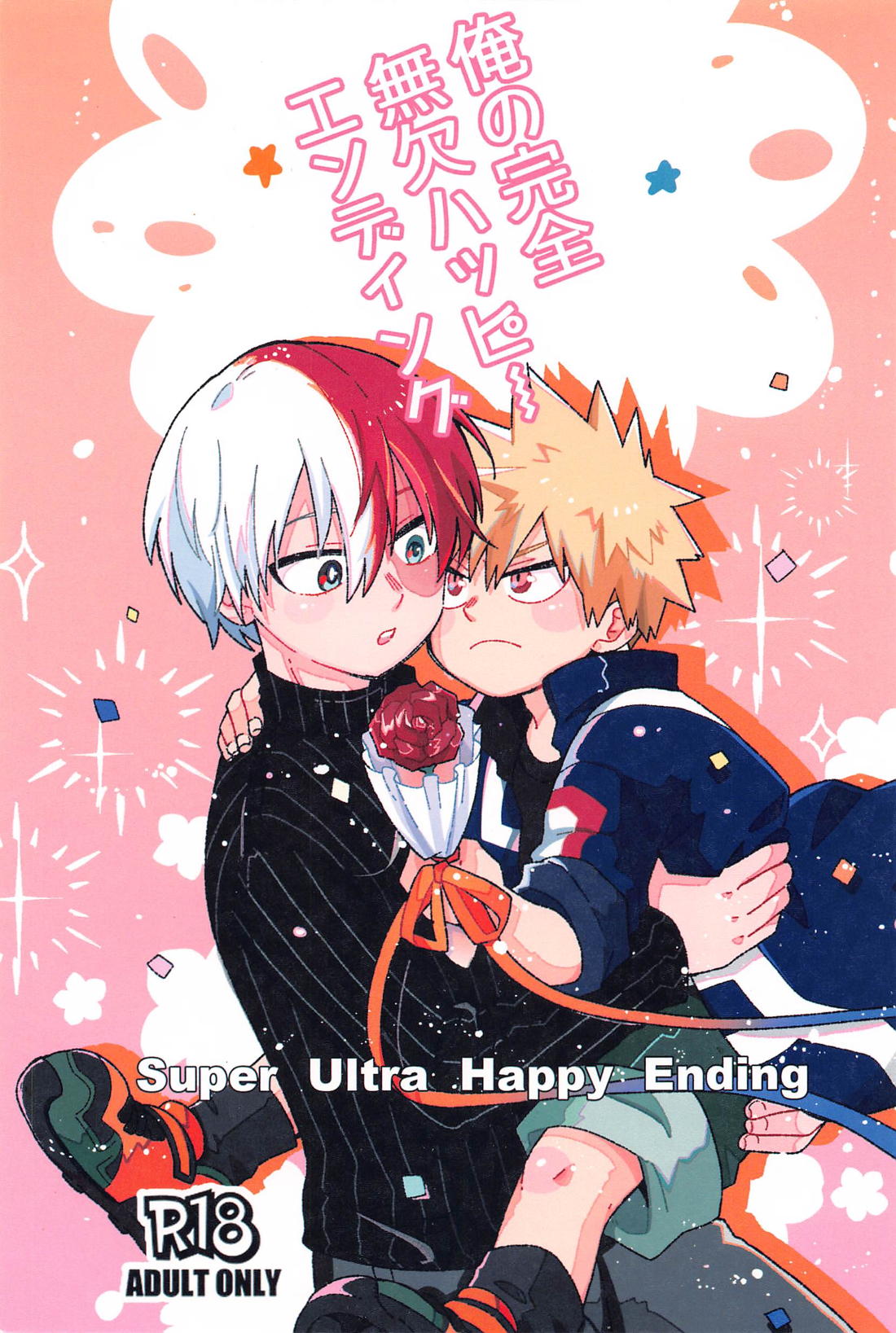 Recommended BL manga "俺の完全無欠ハッピーエンディング【僕のヒーローアカデミア/爆轟】" cover image