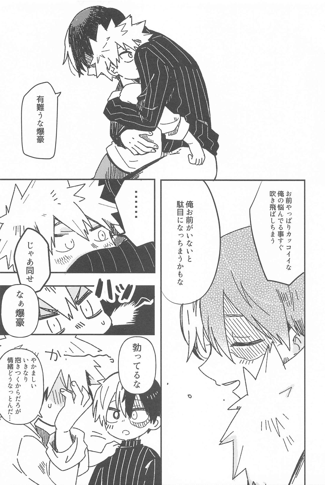 俺の完全無欠ハッピーエンディング【僕のヒーローアカデミア/爆轟】 page 17